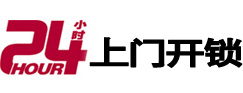 阿坝24小时锁行